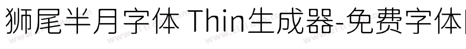 狮尾半月字体 Thin生成器字体转换